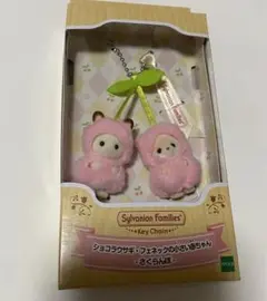 シルバニア　キーチェーン　ショコラウサギ＆フェネックの小さい赤ちゃん　さくらんぼ
