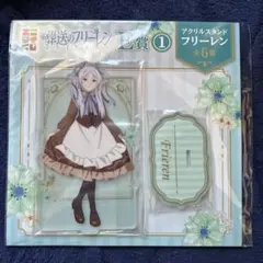 エニマイくじ 葬送のフリーレン アクリルスタンド フリーレン