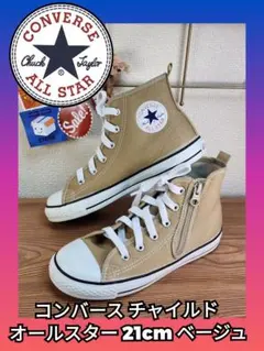 CONVERSE チャイルドオールスター 21cm ベージュ