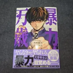 暴力万歳 河本ほむら
