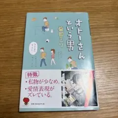 オトーさんという男／益田ミリ