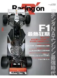 Racing on - レーシングオン - No. 539 特集「F1最熱狂期