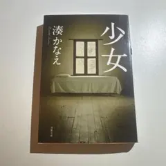 少女