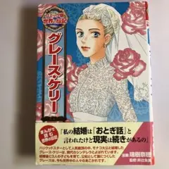 グレース・ケリー コミック版伝記