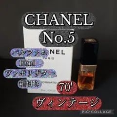 CHANEL N°5 パルファム 10ml ヴァポリザター 1970年代 箱付き - メルカリ