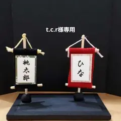 t.c.r様専用　ミニチュア　名前旗