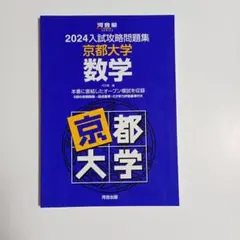 2026年最新】入試攻略問題集 京都大学 数学の人気アイテム - メルカリ