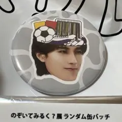 M!LK のぞいてみるく？展　ランダム缶バッチ 山中柔太朗（ノーマル）