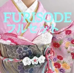 未使用に近い　正絹振袖フルセット　華やかな花柄　ピンク　成人式に　ガード加工