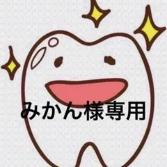 みかん様専用ページ 歯ブラシ