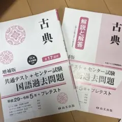 共通テスト過去問題集 国語 古典 増補版 ☆別冊解答付き （未記名）