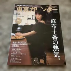 東京カレンダー 2023年10月号