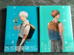 帯・透明カバー付き】光が死んだ夏 7巻 モクモクれん コミックス 初版