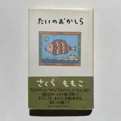 たいのおかしら さくらももこ