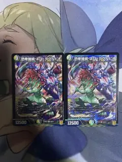 デュエルマスターズ 恐帝接続 ネロ・グウルピオ 2枚セット