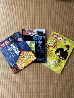 月刊京都 2019年7月・8月・9月号 3冊セット