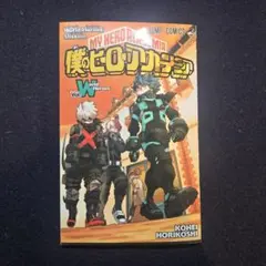 僕のヒーローアカデミア Vol.W