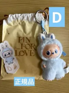 正規品　ラブブ pin for love D