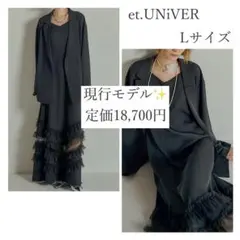 美品✨️et.UNiVER トランスペアレントヘムセットアップドレス Lのサムネイル