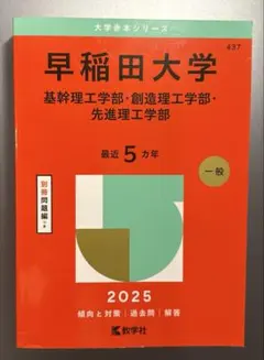 2026年最新】赤本 早稲田 理工の人気アイテム - メルカリ