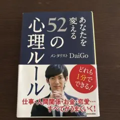 あなたを変える52の心理ルール