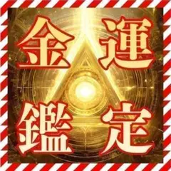 【金運鑑定】霊視・鑑定・占い・引き寄せ・波動・ヒーリング・チャネリング・循環@