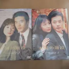 2026年最新】天国の階段 dvdの人気アイテム - メルカリ