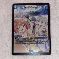 ロスト　ウォーターゲイトプロモ ロスト・ウォーターゲイト プロモ ビッグエコー カラオケ デュエルマス