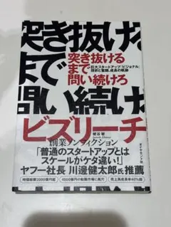 突き抜けるまで問い続けろ : 巨大スタートアップ「ビジョナル」挫折と奮闘、成長…