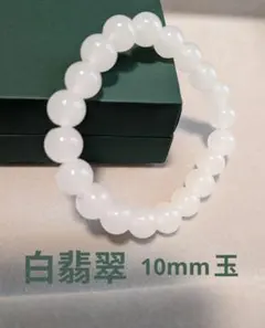 天然石☆白翡翠ホワイトジェイド10mm20粒☆ブレスレット