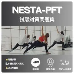 《最短当日発送》NESTA-PFT 最新版 試験対策問題集