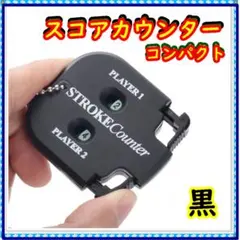 ゴルフ スコアカウンター ブラック コンパクトコンパクト ゴルフ用品　黒