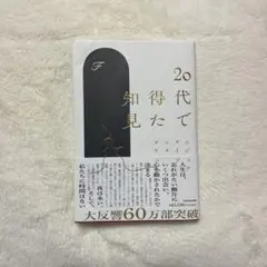 20代で得た知見