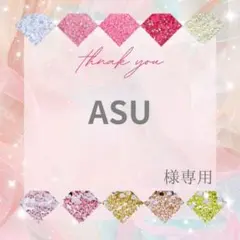 ASU様