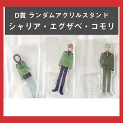 一番くじ ジークアクス D賞 アクリルスタンド 3点 セット