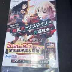 スマスロ リコリス・リコイル オフィシャルガイドブック ステッカー付き