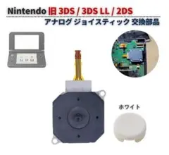 旧 3DS アナログ ジョイス スライドパッド キャップ付き ホワイト G024