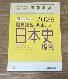 新品未使用‼️日本史探究 2026 共通テスト対策・直前演習