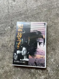 DVD 非行少女 浦山桐郎監督 和泉雅子 浜田光夫 セル版 - メルカリ