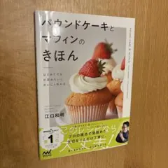 パウンドケーキとマフィンのきほん = POUND CAKE & MUFFIN …