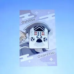 忍たま乱太郎 押都長烈 アニメイト 特典カード