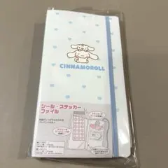 サンリオ正規品 シール・ステッカーファイル シナモロール