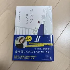 揺れる心の真ん中で
