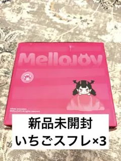 メロジョイ 完全未開封 新作スフレ2個 2026年最新】Mellojoyの人気アイテム - メルカリ