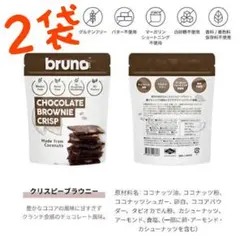 グルテンフリー 、白砂糖、添加物不使用　ブルーノチョコクリスピーブラウニー　2袋のサムネイル