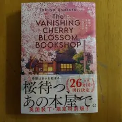 桜待つあの本屋で 浅倉卓弥 英国装丁・限定特別版