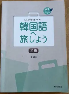 韓国語旅しよう 初級 朝日出版社のサムネイル