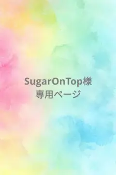 SugarOnTop様 リクエスト 2点 まとめ商品
