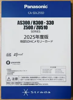 新品未開封　パナソニック CA-SDL255D 2025年度版 地図SDHC Panasonic CA-SDL255D パナソニック ストラーダ 地図更新ソフト