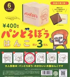 パンどろぼう　はんこ　スタンプ　だい3だん　３番